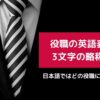 役職の英語表記と3文字の略称一覧。日本語ではどの役職に当てはまる？