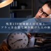 残業150時間超えの実情とそのブラック企業で働き続けた人の体験談