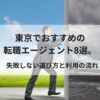 東京でおすすめの転職エージェント8選。失敗しない選び方と利用の流れ