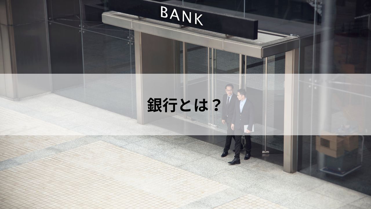 銀行とは？
