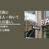 銀行員に向いている人・向いていない人の違い。仕事内容や特徴から解説