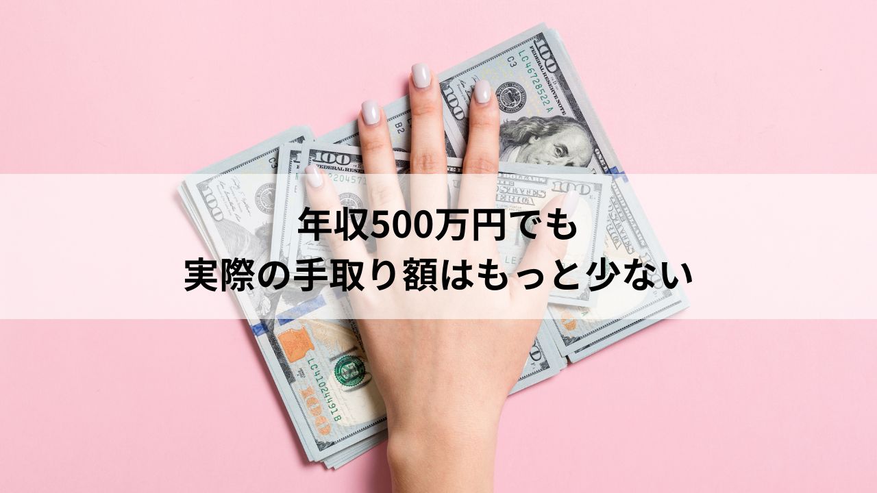 年収500万円でも実際の手取り額はもっと少ない