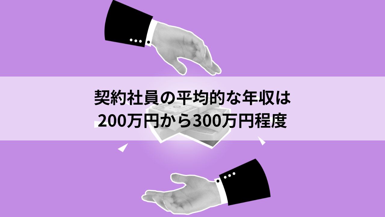 契約社員の平均的な年収は200万円から300万円程度