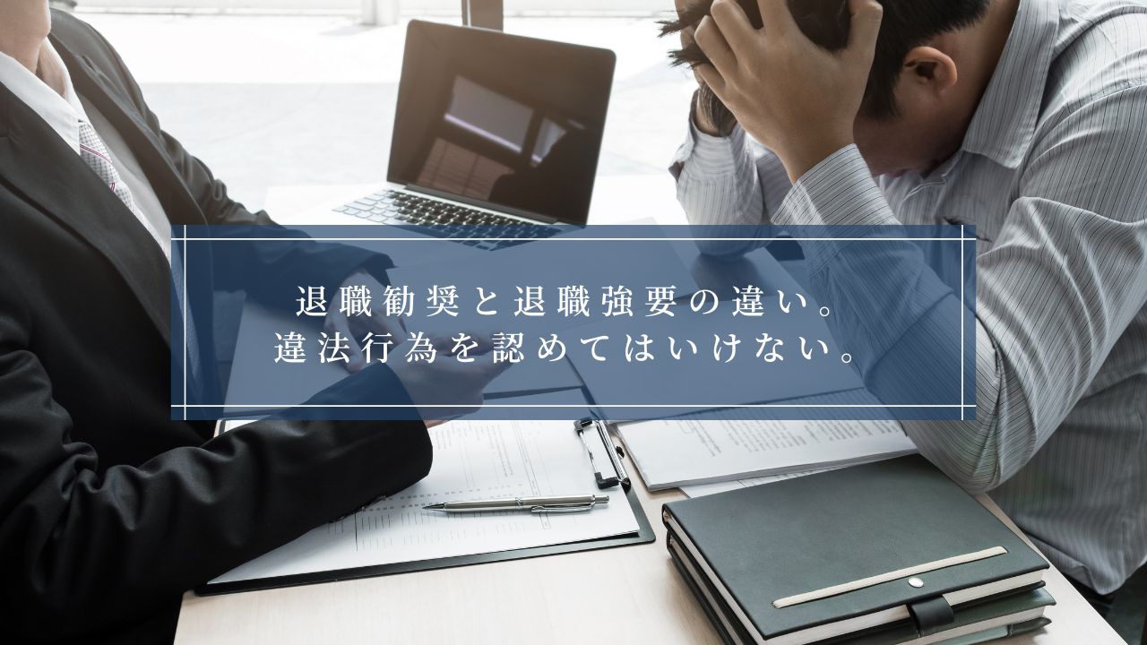 退職勧奨と退職強要の違い。違法行為を許してはいけない。