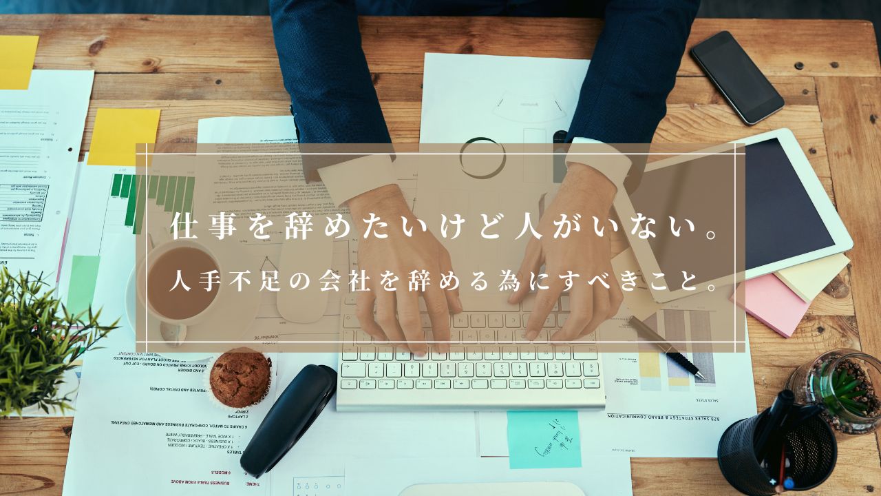 仕事を辞めたいけど人がいない。人手不足の会社を辞める為にすべきこと。