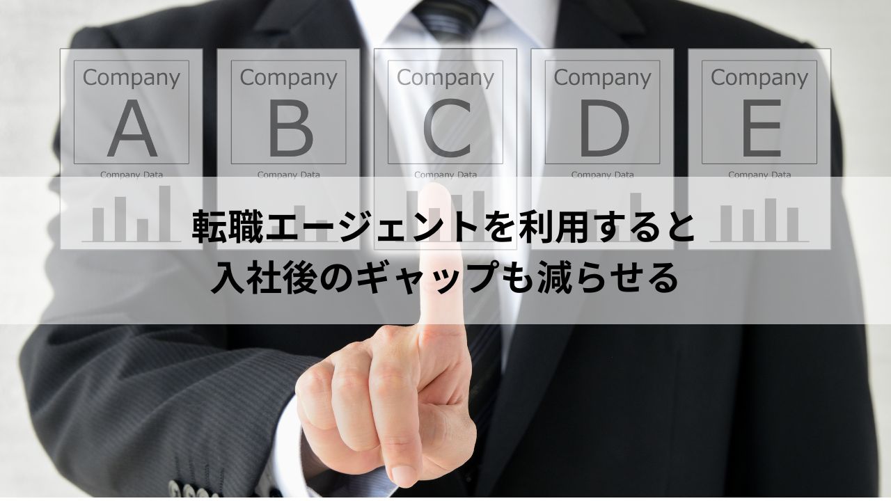 転職エージェントを利用すると入社後のギャップも減らせる