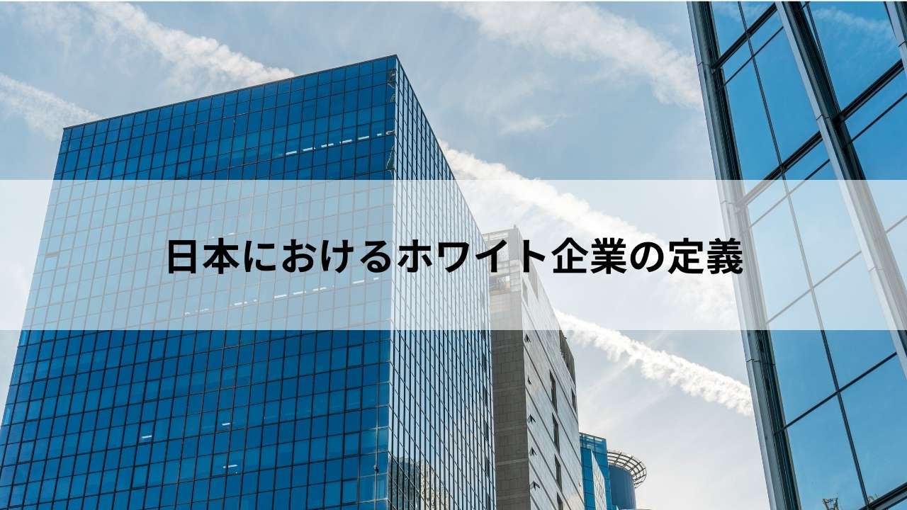 日本におけるホワイト企業の定義