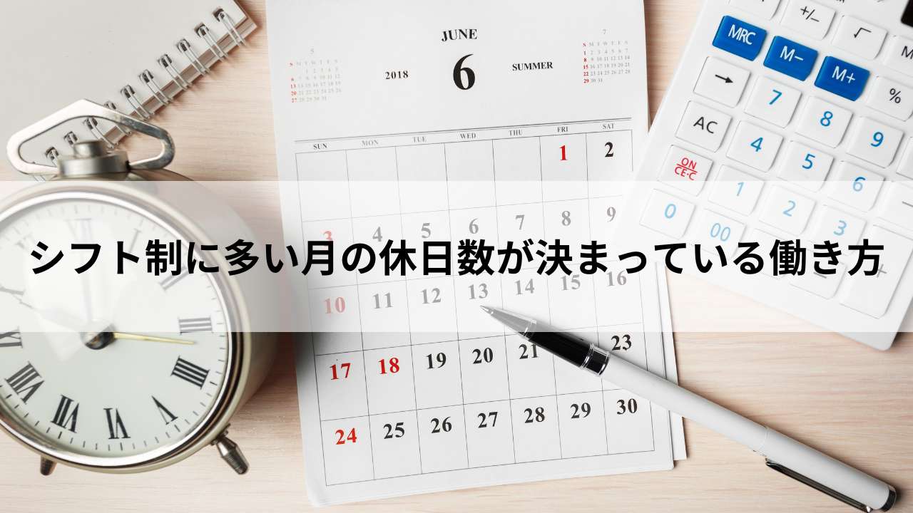 シフト制に多い月の休日数が決まっている働き方