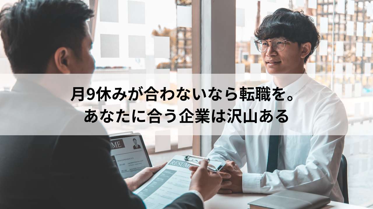 月9休みが合わないなら転職を。あなたに合う企業は沢山ある