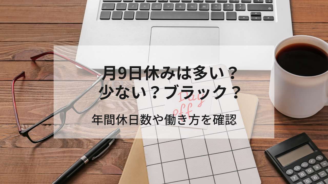 月9日休みは多い？少ない？ブラック？年間休日数や働き方を確認。