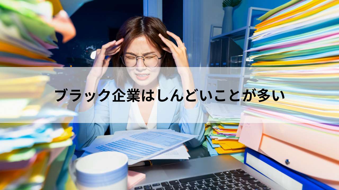 ブラック企業はしんどいことが多い