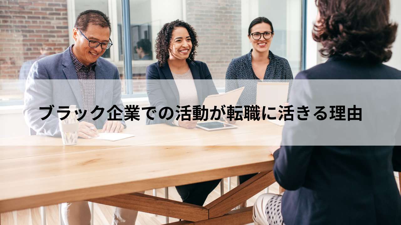 ブラック企業での活動が転職に活きる理由