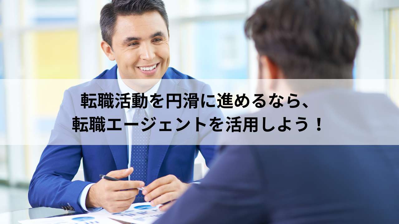 転職活動を円滑に進めるなら、転職エージェントを活用しよう！