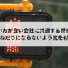 辞めない方が良い会社に共通する特徴とは。ないものねだりにならないよう気を付けよう。