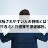 誤解されやすい人の特徴とは？共通点と回避策を徹底解説。