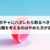 配属ガチャにハズレたら取るべき行動。すぐに転職を考えるのはやめた方が良いかも。