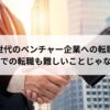 ミドル世代のベンチャー企業への転職事情。ポイントを押さえれば40代での転職も難しいことじゃない。