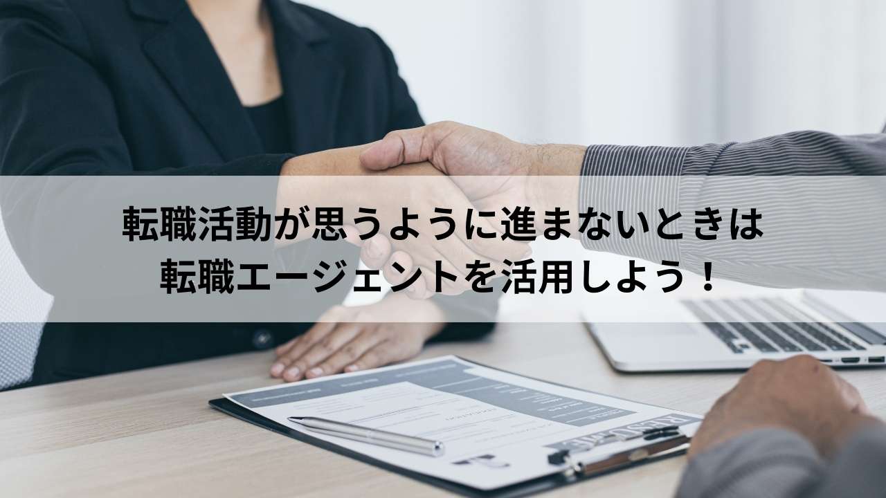 転職活動が思うように進まないときは転職エージェントを活用しよう！