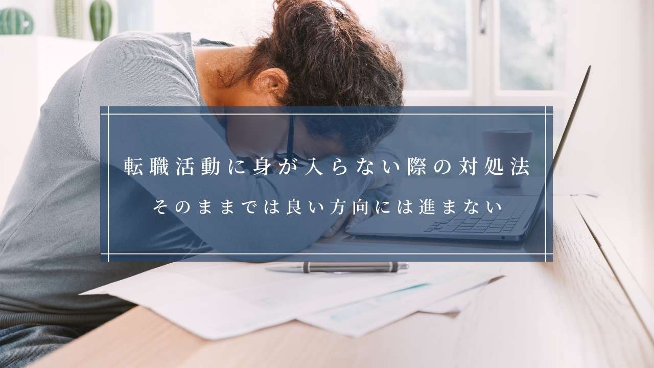 転職活動に身が入らない際の対処法。そのままでは良い方向には進まない。