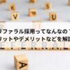 リファラル採用ってなんなの？メリットやデメリットなどを解説。