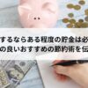 転職するならある程度の貯金は必要？効率の良いおすすめの節約術を伝授！