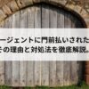 転職エージェントに門前払いされた方へ。その理由と対処法を徹底解説。