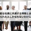 有能な社員に共通する特徴とは。決して限られた人しかなれないわけじゃない。